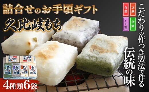 餅 久比岐もち 餅 4種類6袋 詰合せのお手ごろギフト お餅 ギフト 贈答 贈答用化粧箱