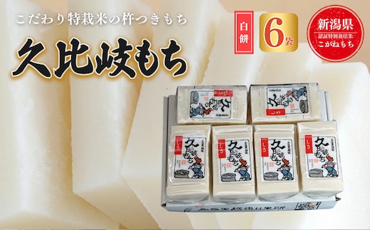 餅 久比岐もち 白餅 6袋お餅セット
