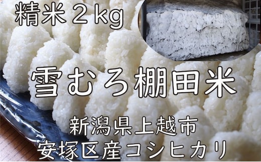 令和7年 新潟県産 棚田米 コシヒカリ 精白米 2kg 2キロ 雪中貯蔵 雪むろ こしひかり 精米 お米 こめ 新潟 上越 米 送料無料