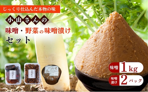 味噌 小山さんの味噌 1kgと味噌漬けのセット みそ 味噌漬け (新潟県上越市安塚区産)