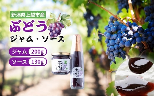 ぶどう 加工品 山本ぶどう園 ぶどうジャム 200g ぶどうソース 130g セット (新潟県上越市産) ジャム ソース