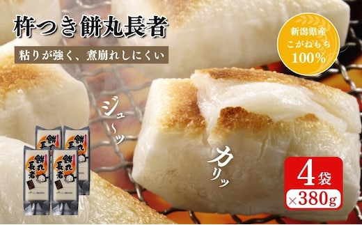 切り餅 餅丸長者 8枚入り 380g×4 (新潟県上越市産) 餅 もち
