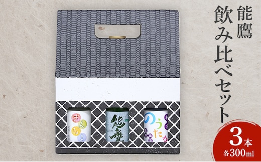 日本酒 能鷹飲み比べセット 300ml×3本 飲み比べ セット 能鷹 純米 のうたか 原酒 おすすめ お酒 ふるさと納税 新潟 新潟県産 にいがた 上越 上越産