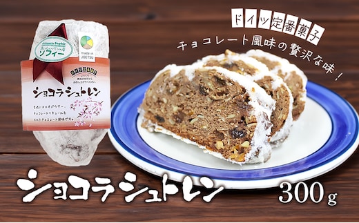パン ショコラシュトレン （シュトーレン） ドイツ定番菓子 ギフト 贈り物 取り寄せ 焼菓子 お菓子 送料無料 クリスマス プレゼント 上越市 ソフィー