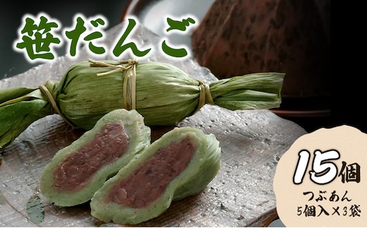 お団子 【新潟名物】笹だんご15個 新潟 団子 笹団子 笹だんご