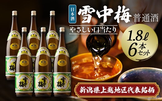 日本酒 雪中梅 普通酒 1.8L 6本 セット お酒 こしいぶき おすすめ 酒 ふるさと納税 新潟 新潟県産 にいがた 上越 上越産