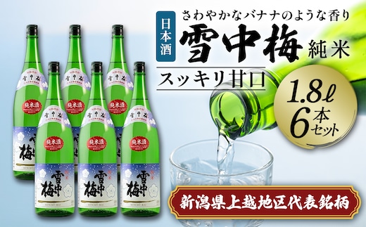 日本酒 雪中梅 純米 1.8L 6本 セット お酒 普通酒 おすすめ 酒 ふるさと納税 新潟 新潟県産 にいがた 上越 上越産