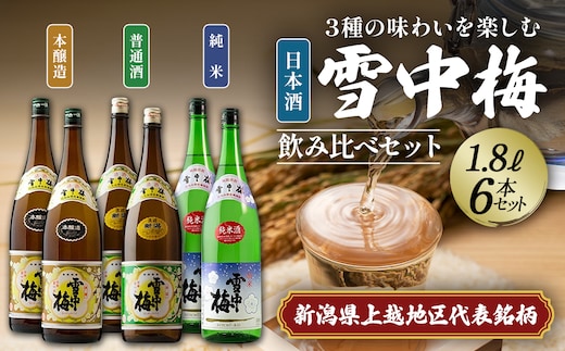 日本酒 雪中梅 純米 本醸造 普通酒 1.8L 6本 セット お酒 おすすめ 酒 ふるさと納税 新潟 新潟県産 にいがた 上越 上越産