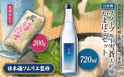 日本酒 スノーブルー雪蒼 大吟醸 かまぼこ 「荒波ほたて」 セット お酒 おすすめ 酒 蒲鉾 ふるさと納税 新潟 新潟県産 にいがた 上越 上越産