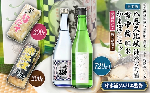 日本酒 八恵久比岐 純米大吟醸 雪中梅 純米 かまぼこ 「荒波ほたて・焼さば巻き」 セット お酒 おすすめ 酒 蒲鉾 ふるさと納税 新潟 新潟県産 にいがた 上越 上越産