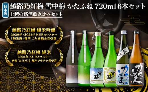 日本酒 越路乃紅梅 雪中梅 かたふね 720ml 6本 セット 雪中梅 かたふね 飲み比べ 越路乃紅梅 越路乃紅梅 お酒 ふるさと納税 新潟 新潟県産 にいがた 上越 上越産
