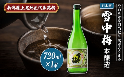 日本酒 雪中梅 本醸造 720ml お酒 おすすめ 酒 ふるさと納税 新潟 新潟県産 にいがた 上越 上越産