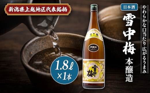 日本酒 雪中梅 本醸造 1.8L 雪中梅 お酒 山田錦 本醸造 おすすめ 酒 ふるさと納税 新潟 新潟県産 にいがた 上越 上越産