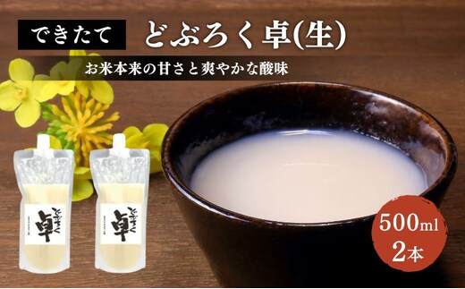 日本酒 どぶろく 卓 (生) 500ml×2本 セット パウチ容器 冷凍 お酒 酒 アルコール