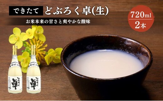 日本酒 どぶろく 卓 (生) 720ml×2本セット 冷蔵 お酒 酒 アルコール