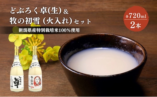 日本酒 どぶろく 卓 (生) 720ml×1本と牧の初雪 (火入れ) 720ml×1本 セット 冷蔵 お酒 酒 アルコール
