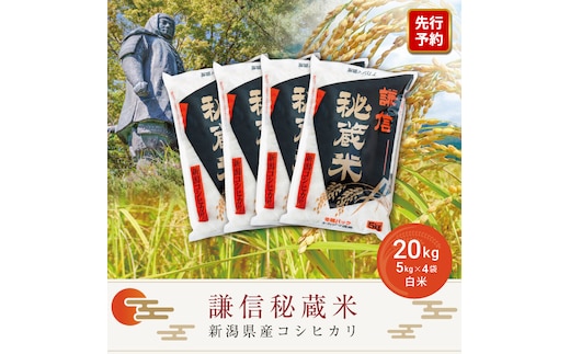 令和7年産 20kg 米 新潟県産 コシヒカリ 精白米 謙信秘蔵米 お米 おすすめ 新潟 新潟米 上越 上越産 上越米 ふるさと納税 上杉謙信 人気