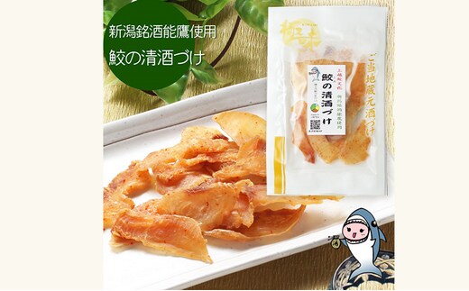 魚 鮫の清酒づけ(26g)と鮫のワインづけ(26g) セット 【上越銘酒能鷹＆岩の原葡萄園製造ワイン使用】 鮫 サメ 西沢珍味販売