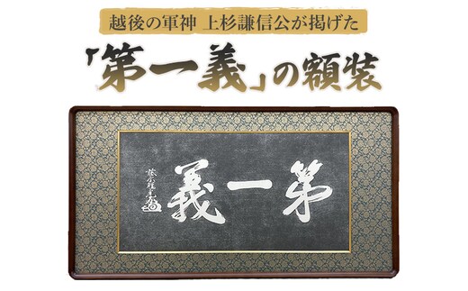 額縁 越後の軍神 上杉謙信公が掲げた「第一義」の額装 額 上杉謙信