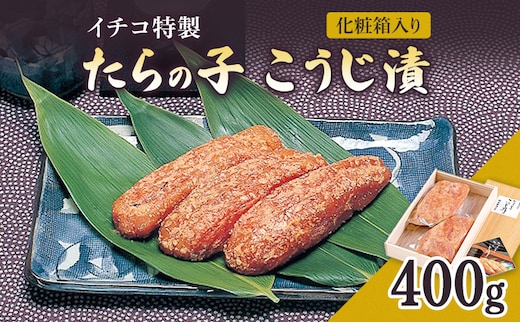 糀漬け イチコ特製 たらの子 こうじ漬 400g 化粧箱入り