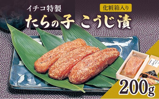 糀漬け イチコ特製 たらの子 こうじ漬 200g 化粧箱入り