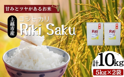 【10月中旬より順次出荷】令和7年産 新潟県上越市産 米 Riki-saku コシヒカリ 5kg×2袋【アフコ・秋山農場のPB米】 お米 コメ おこめ こしひかり 精白米 新潟