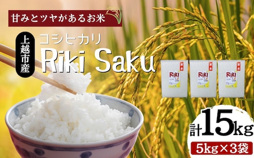令和7年産 新潟県上越市産 米 Riki-saku コシヒカリ 5kg×3袋【アフコ・秋山農場のPB米】 お米 コメ おこめ こしひかり 精白米 新潟