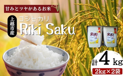 令和7年産 新潟県上越市産 米 Riki-saku コシヒカリ 2kg×2袋【アフコ・秋山農場のPB米】 お米 コメ おこめ こしひかり 精白米 新潟