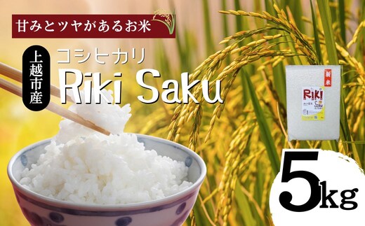 【10月中旬より順次出荷】令和7年産 新潟県上越市産 米 Riki-saku コシヒカリ 5kg×1袋【アフコ・秋山農場のPB米】 お米 コメ おこめ こしひかり 精白米 新潟
