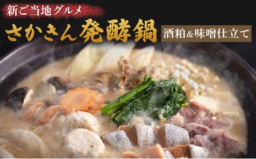 鍋 新ご当地グルメ さかきん発酵鍋 酒粕＆味噌仕立て【発酵のまち上越】なべ お鍋 味噌 酒粕 スープ 豚肉 鶏 もも肉 つみれ 野菜 ごはんのお供
