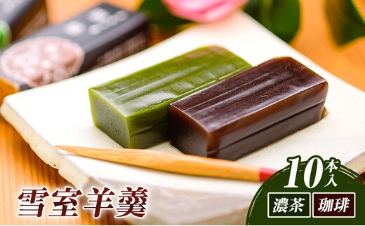 和菓子 雪室羊羹(ゆきむろようかん)（濃茶・珈琲）／（10本入） お菓子 おかし スイーツ デザート おやつ お茶菓子 抹茶 コーヒー 新潟