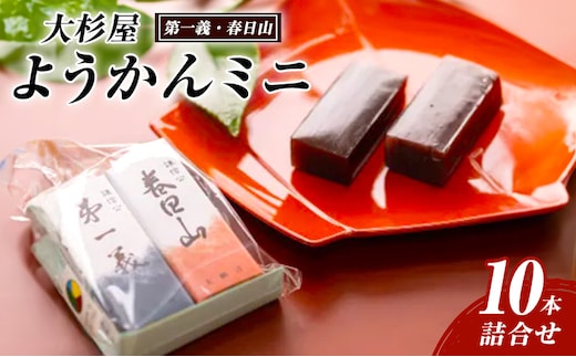 和菓子 大杉屋 ようかんミニ／10本詰合せ（第一義・春日山） お菓子 おかし スイーツ デザート おやつ お茶菓子 羊羹 新潟