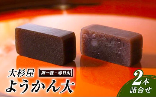 和菓子 大杉屋 ようかん大／2本詰合せ（第一義・春日山） お菓子 おかし スイーツ デザート おやつ お茶菓子 羊羹 新潟
