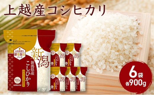 上越産コシヒカリ900g×6袋 こしひかり コシヒカリ 米 お米 こめ おすすめ 人気 ふるさと納税 小分け 新潟 新潟県産 にいがた 上越 上越産