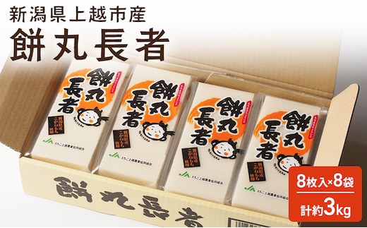 切り餅 餅丸長者 8枚入り 380g×8 （新潟県上越市産）餅 もち 新潟 上越