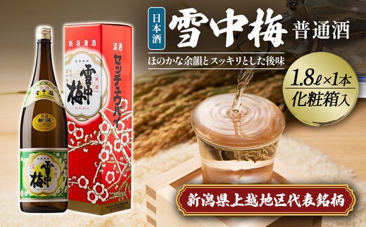 雪中梅 普通酒 1.8L 化粧箱入｜ お酒 酒 日本酒 こしいぶき ふるさと納税 贈答 プレゼント 贈り物 おすすめ 人気 新潟 新潟県産 にいがた 上越 上越産
