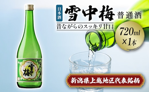 雪中梅 普通酒 720ml｜お酒 酒 日本酒 こしいぶき ふるさと納税 おすすめ 人気 新潟 新潟県産 にいがた 上越 上越産