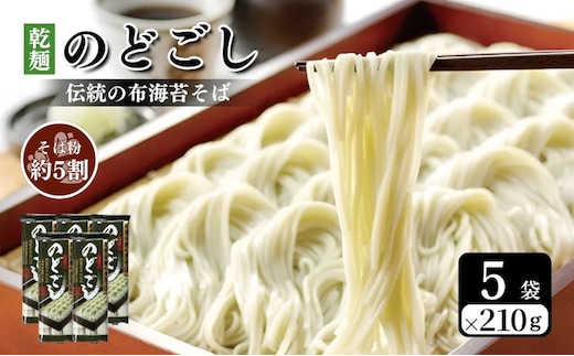 のどごし(乾麺・干しそば) 5袋 蕎麦 そば ソバ 干しそば 干し蕎麦 へぎそば へぎ蕎麦 のどごし 乾麺 新潟県 上越市