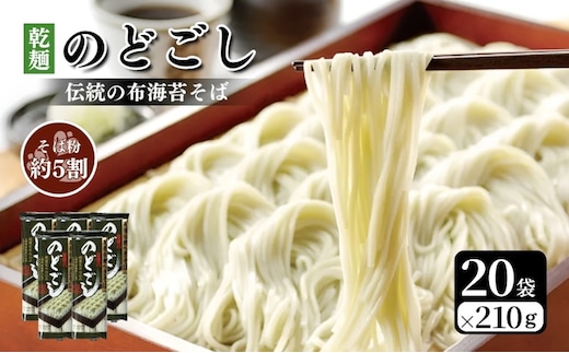 のどごし(乾麺・干しそば) 20袋 蕎麦 そば ソバ 干しそば 干し蕎麦 へぎそば へぎ蕎麦 のどごし 乾麺 新潟県 上越市