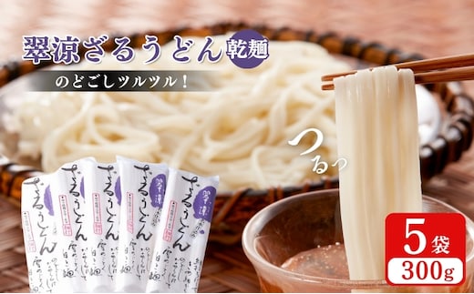 翠涼ざるうどん(乾麺) 5袋 うどん ざるうどん 温麺 温めん 乾麺 新潟県 上越市