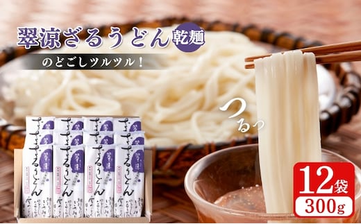 翠涼ざるうどん(乾麺) 12袋 うどん ざるうどん 温麺 温めん 乾麺 新潟県 上越市