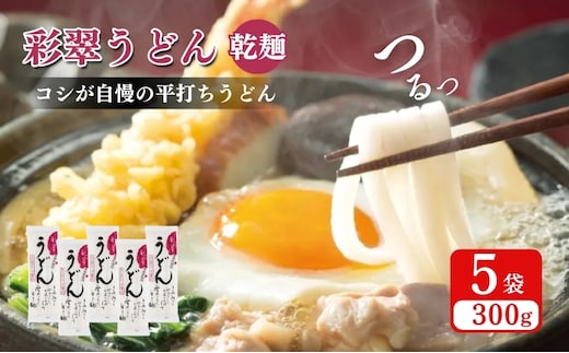 彩翠うどん(乾麺) 5袋 うどん 煮込みうどん 乾麺 新潟県 上越市