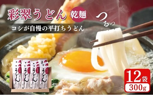 彩翠うどん(乾麺) 12袋 うどん 煮込みうどん 乾麺 新潟県 上越市