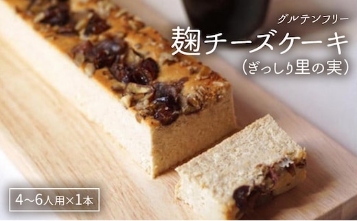 麹チーズケーキ（ぎっしり里の実）4～6人用（無添加・グルテンフリー）［里山ボタニカル］