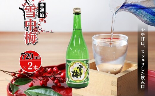 酒 雪中梅 普通酒 720ml 2本 お酒 日本酒 アルコール ギフト 新潟 上越