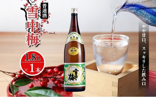 酒 雪中梅 普通酒 1800ml お酒 日本酒 アルコール ギフト 新潟 上越