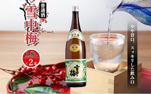 酒 雪中梅 普通酒 1800ml 2本 お酒 日本酒 アルコール ギフト 新潟 上越