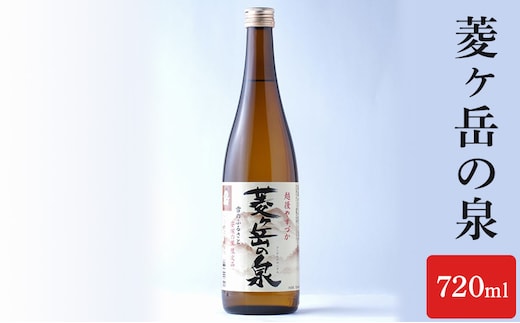 酒 菱ヶ岳の泉 720ml お酒 日本酒 アルコール ギフト 新潟 上越