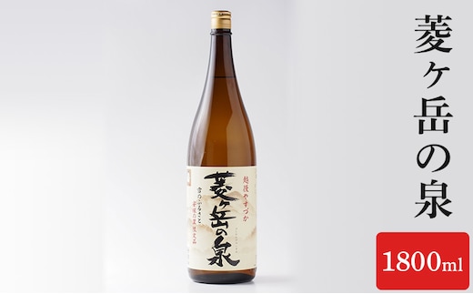 酒 菱ヶ岳の泉 1800ml お酒 日本酒 アルコール ギフト 新潟 上越
