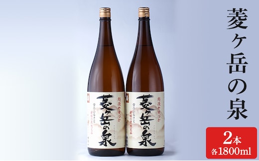 酒 菱ヶ岳の泉 1800ml 2本 お酒 日本酒 アルコール ギフト 新潟 上越